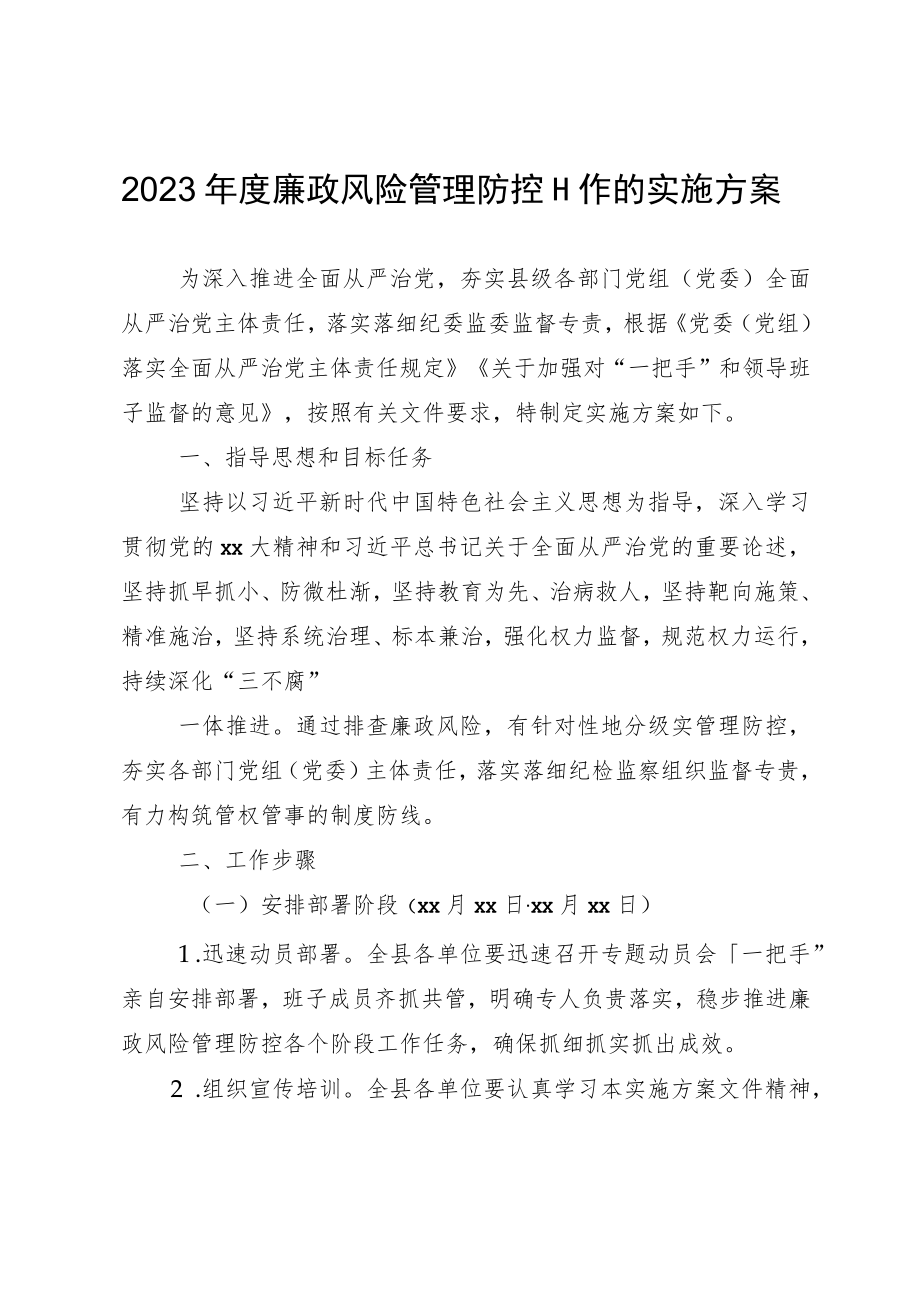 2023年度廉政风险管理防控工作的实施方案.docx_第1页