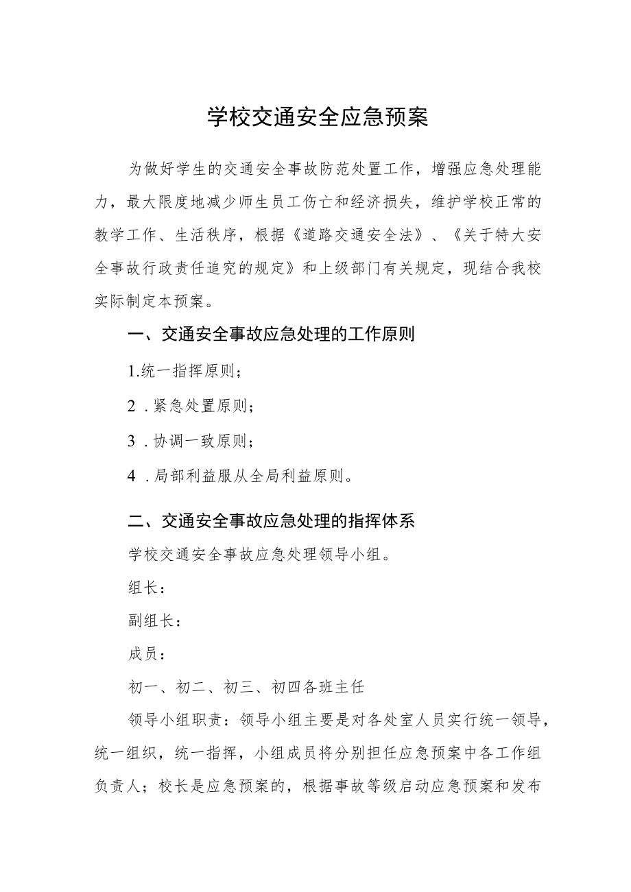 学校交通安全应急预案.docx_第1页