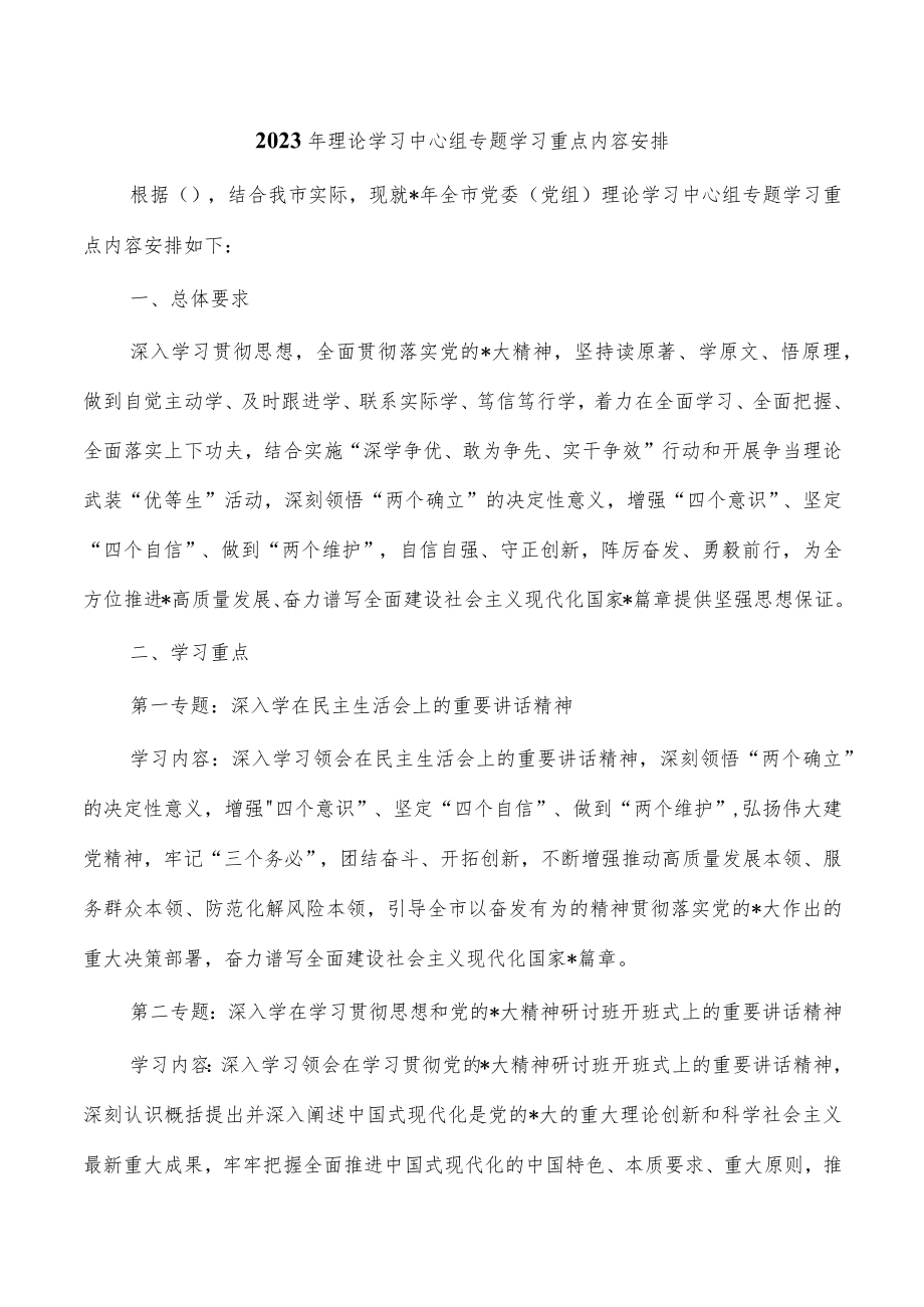 2023年理论学习中心组专题学习重点内容安排.docx_第1页