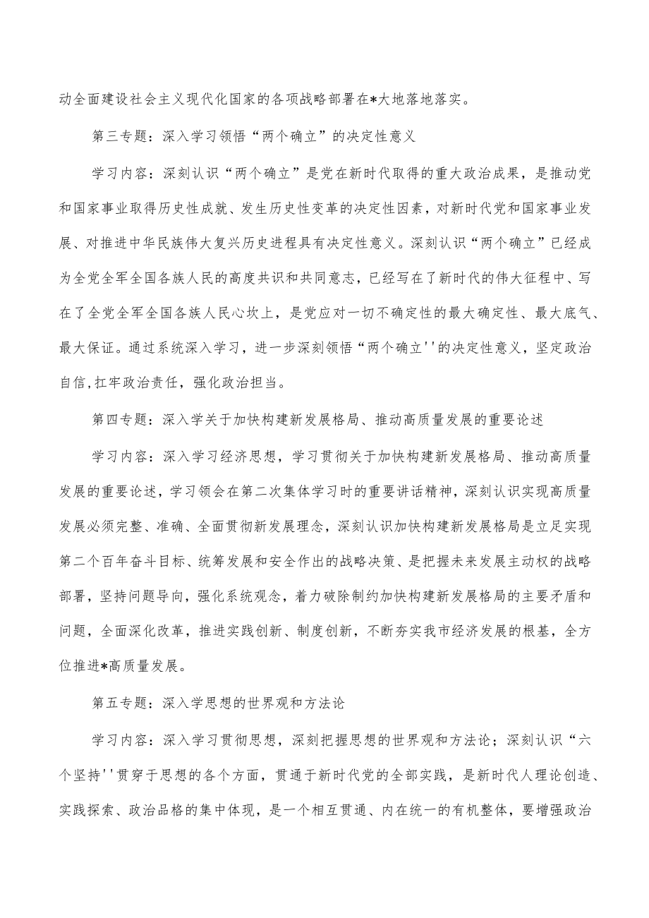 2023年理论学习中心组专题学习重点内容安排.docx_第2页