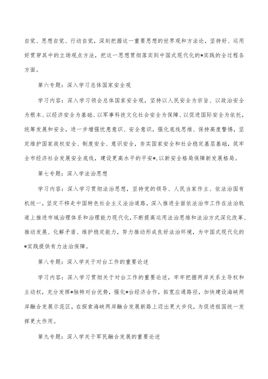 2023年理论学习中心组专题学习重点内容安排.docx_第3页