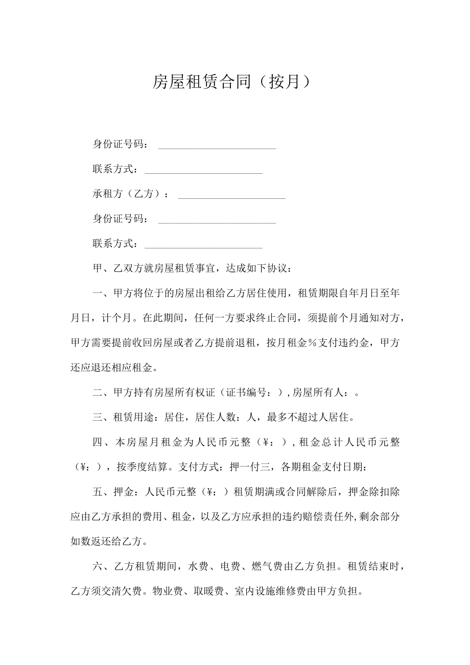 房屋租赁合同（按月）.docx_第1页