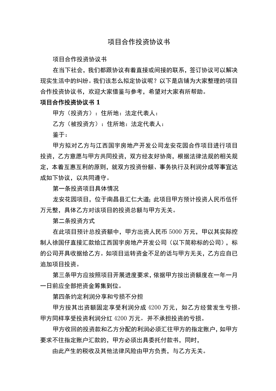 项目合作投资协议书.docx_第1页