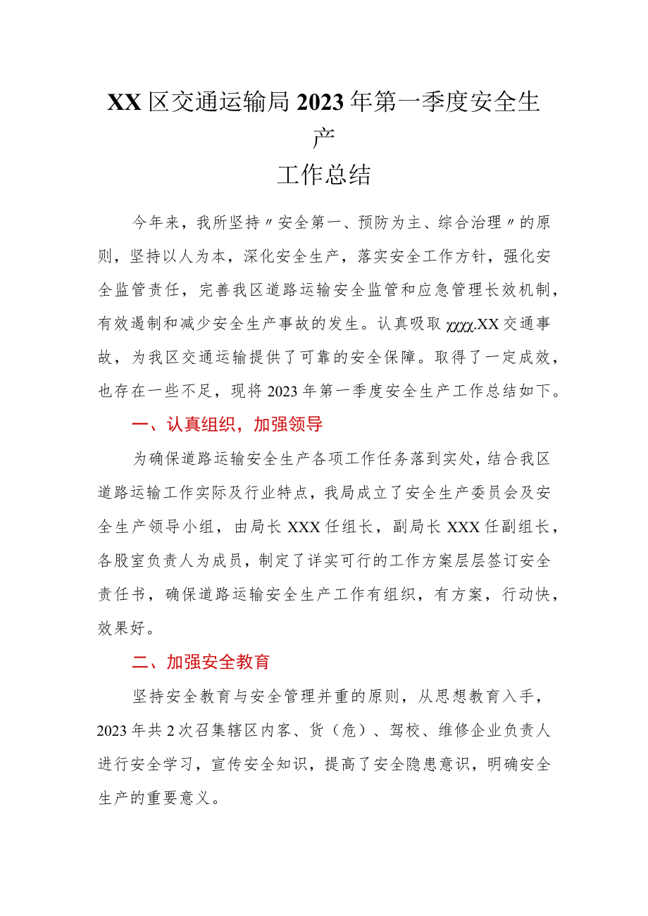 XX区交通运输局2023年第一季度安全生产工作总结.docx_第1页