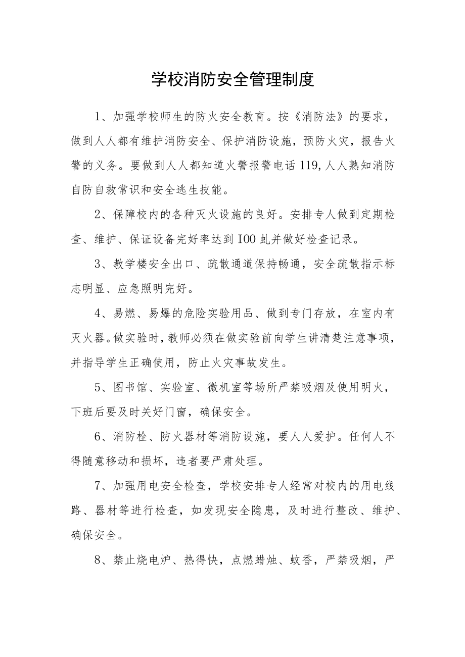 学校消防安全管理制度.docx_第1页