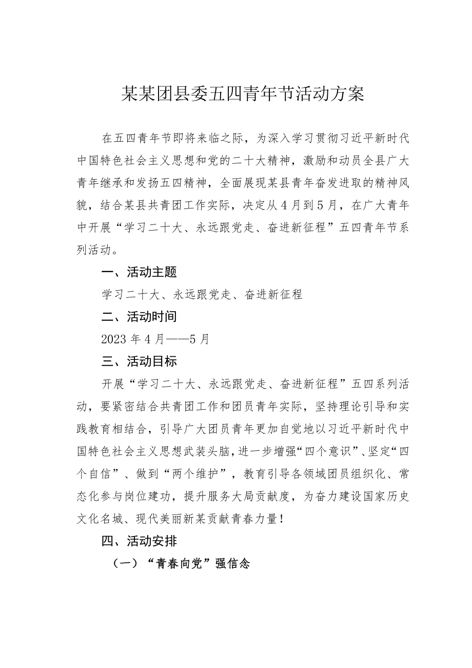 某某团县委五四青年节活动方案.docx_第1页