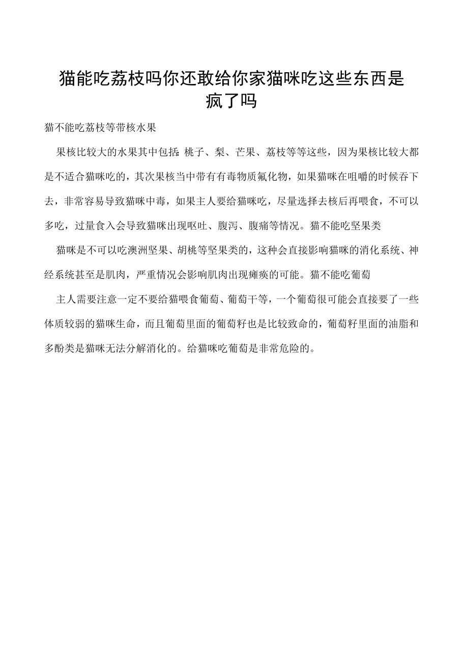 猫能吃荔枝吗 你还敢给你家猫咪吃这些东西是疯了吗.docx_第1页