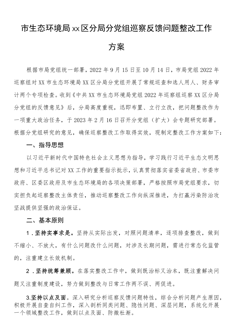 市生态环境局xx区分局分党组巡察反馈问题整改工作方案.docx_第1页