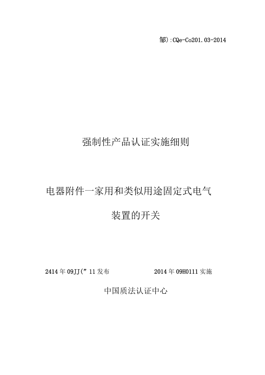 CQC-C0201.03-2014 强制性产品认证实施细则 电器附件-家用和类似用途固定式电气装置的开关.docx_第1页