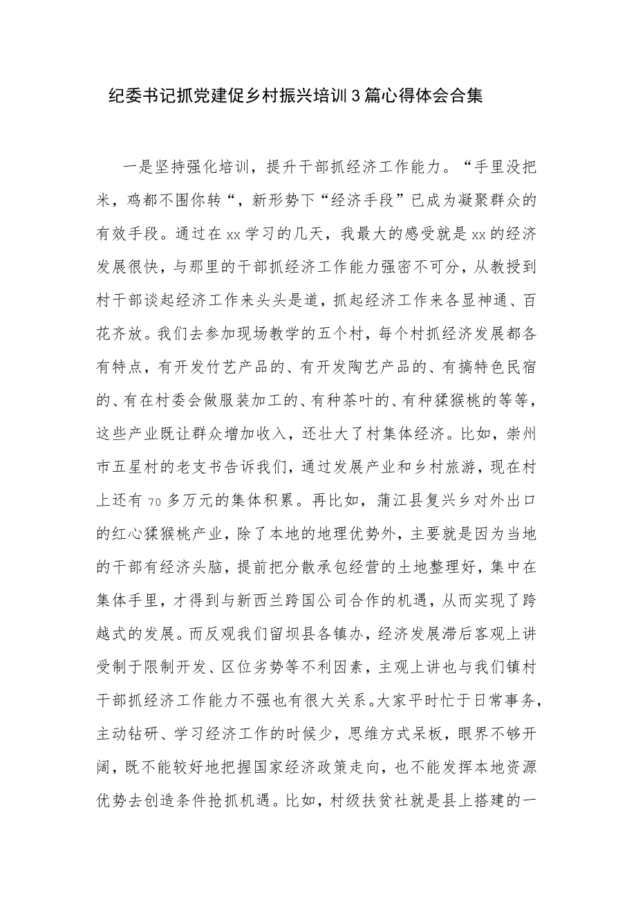 纪委书记抓党建促乡村振兴培训3篇心得体会合集.docx_第1页