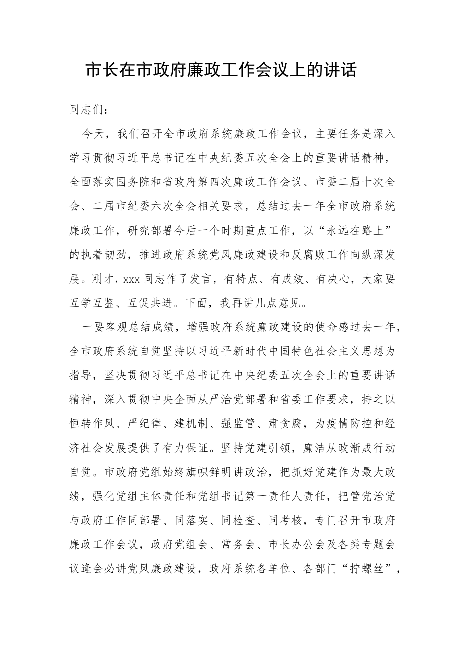 市长在市政府廉政工作会议上的讲话.docx_第1页