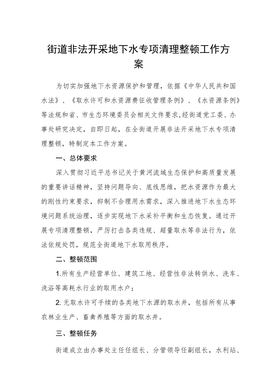 街道非法开采地下水专项清理整顿工作方案.docx_第1页