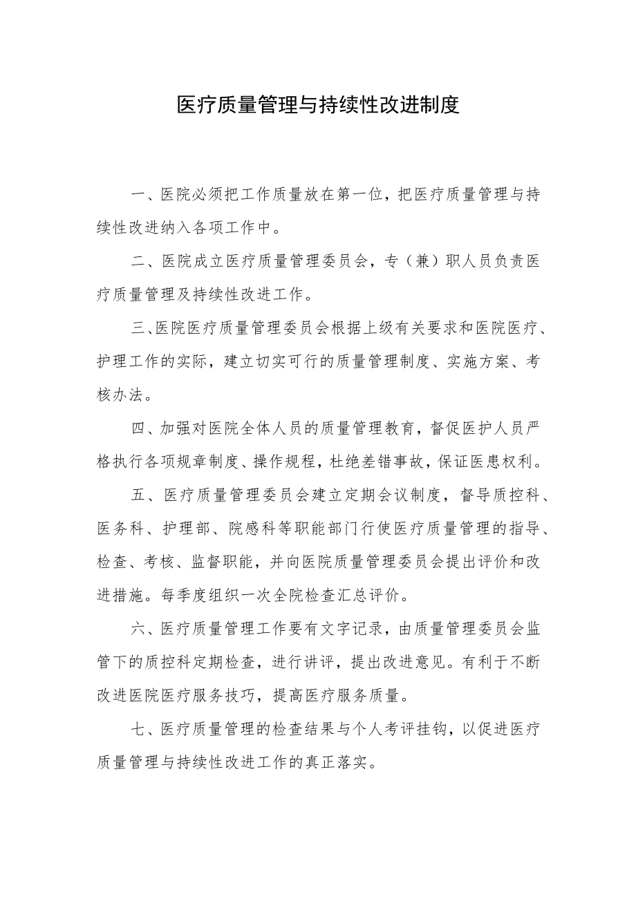 医疗质量管理与持续性改进制度.docx_第1页