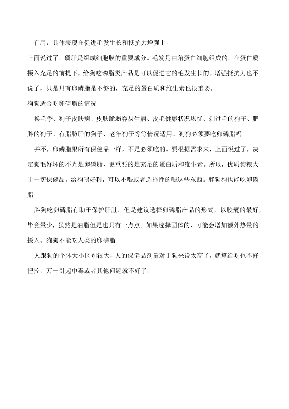 狗卵磷脂的作用是什么 肥胖的狗狗可以吃卵磷脂吗.docx_第2页