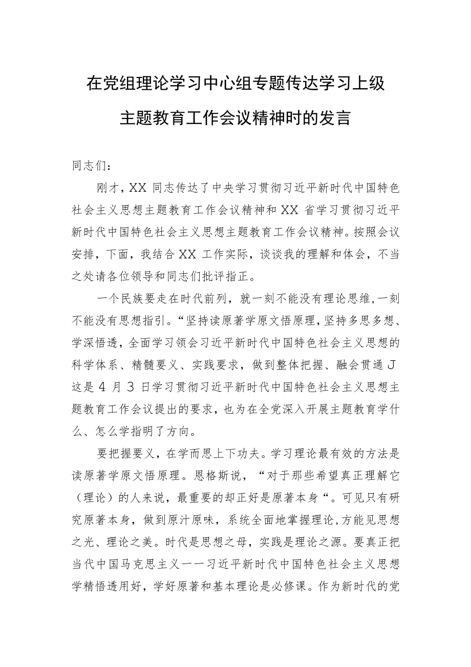 在党组理论学习中心组专题传达学习上级主题教育工作会议精神时的发言.docx_第1页