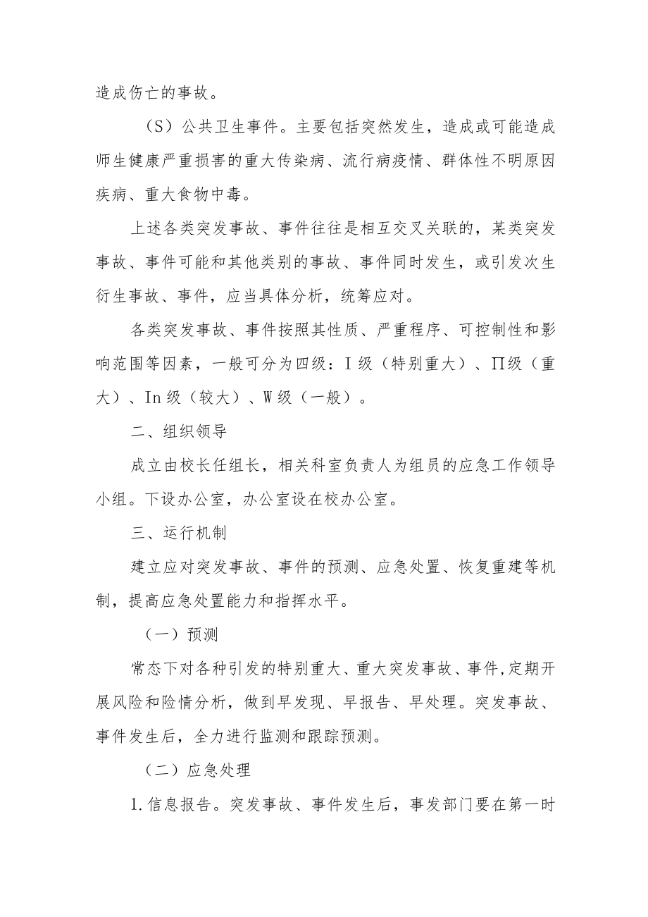 中心小学各类突发事件应急预案.docx_第3页