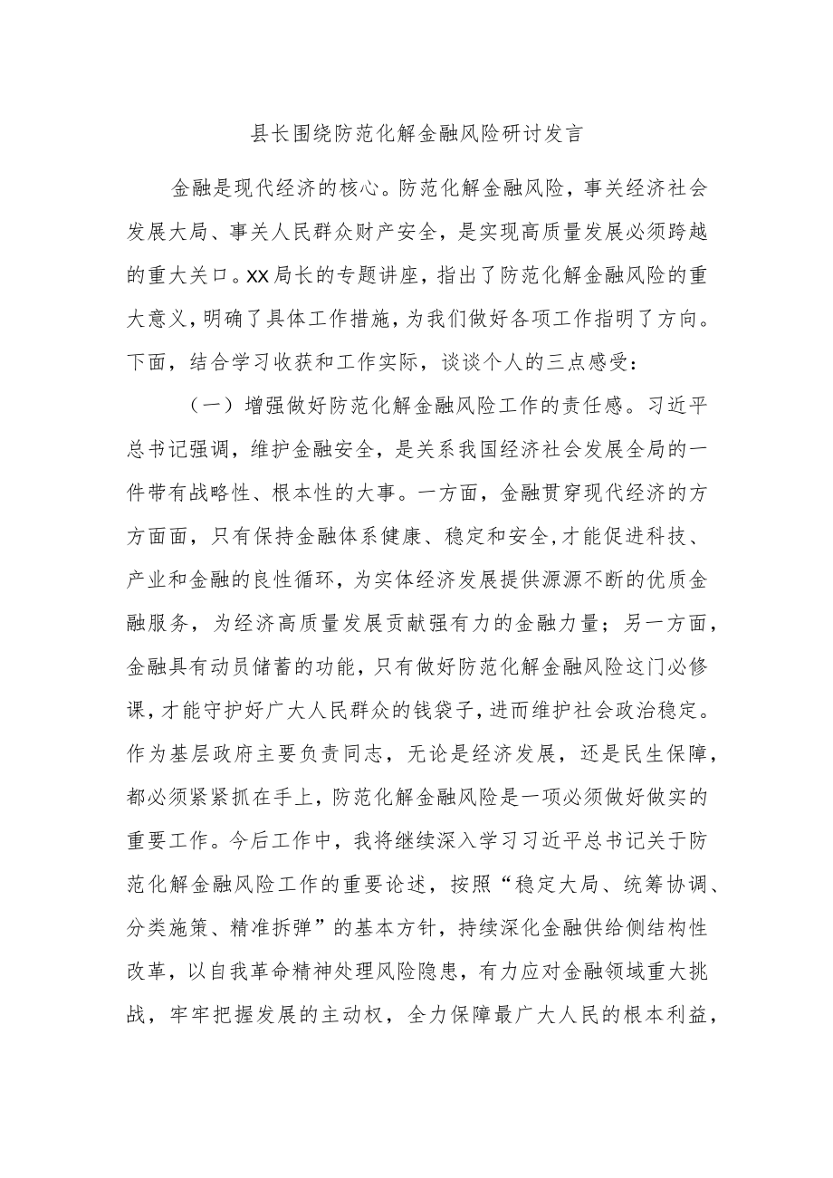 县长围绕防范化解金融风险研讨发言.docx_第1页