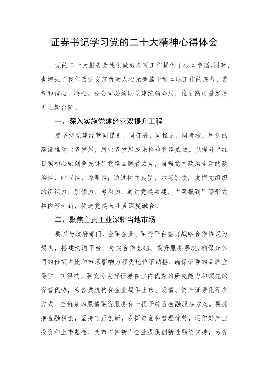 证券书记学习党的二十大精神心得体会.docx_第1页