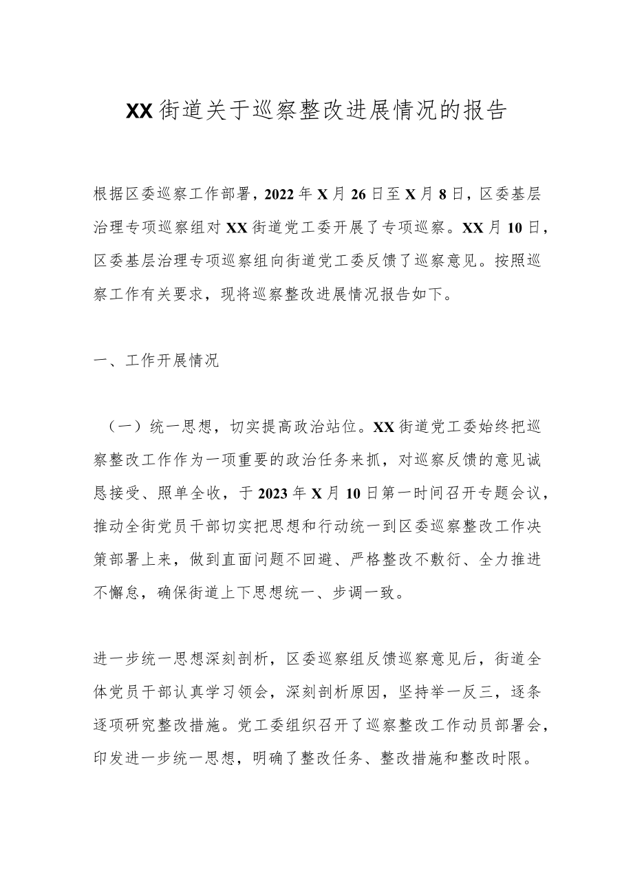 XX街道关于巡察整改进展情况的报告.docx_第1页