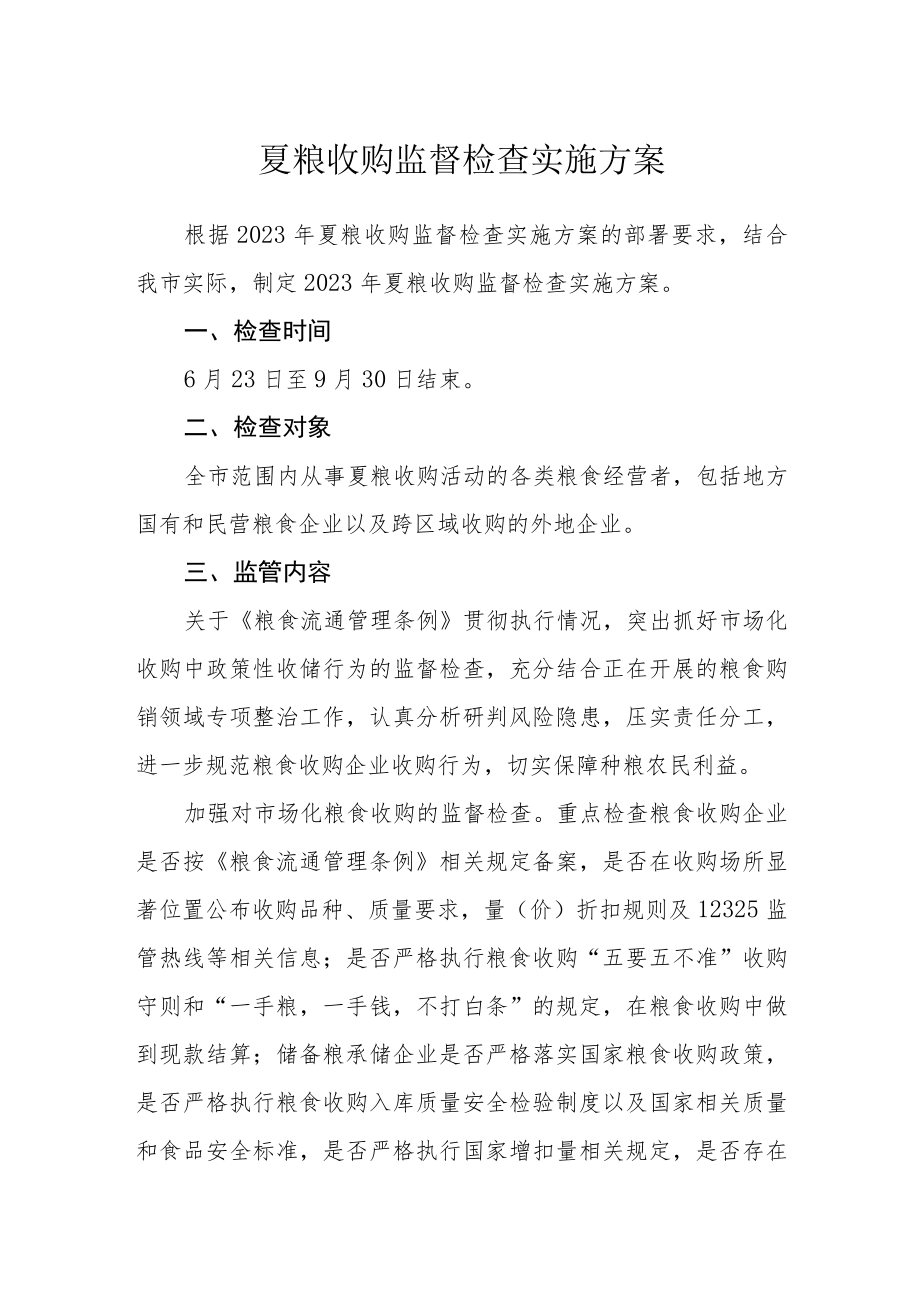 夏粮收购监督检查实施方案.docx_第1页