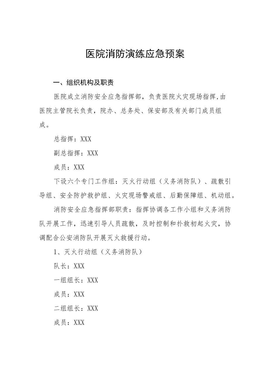 医院消防紧急疏散应急预案7篇.docx_第1页