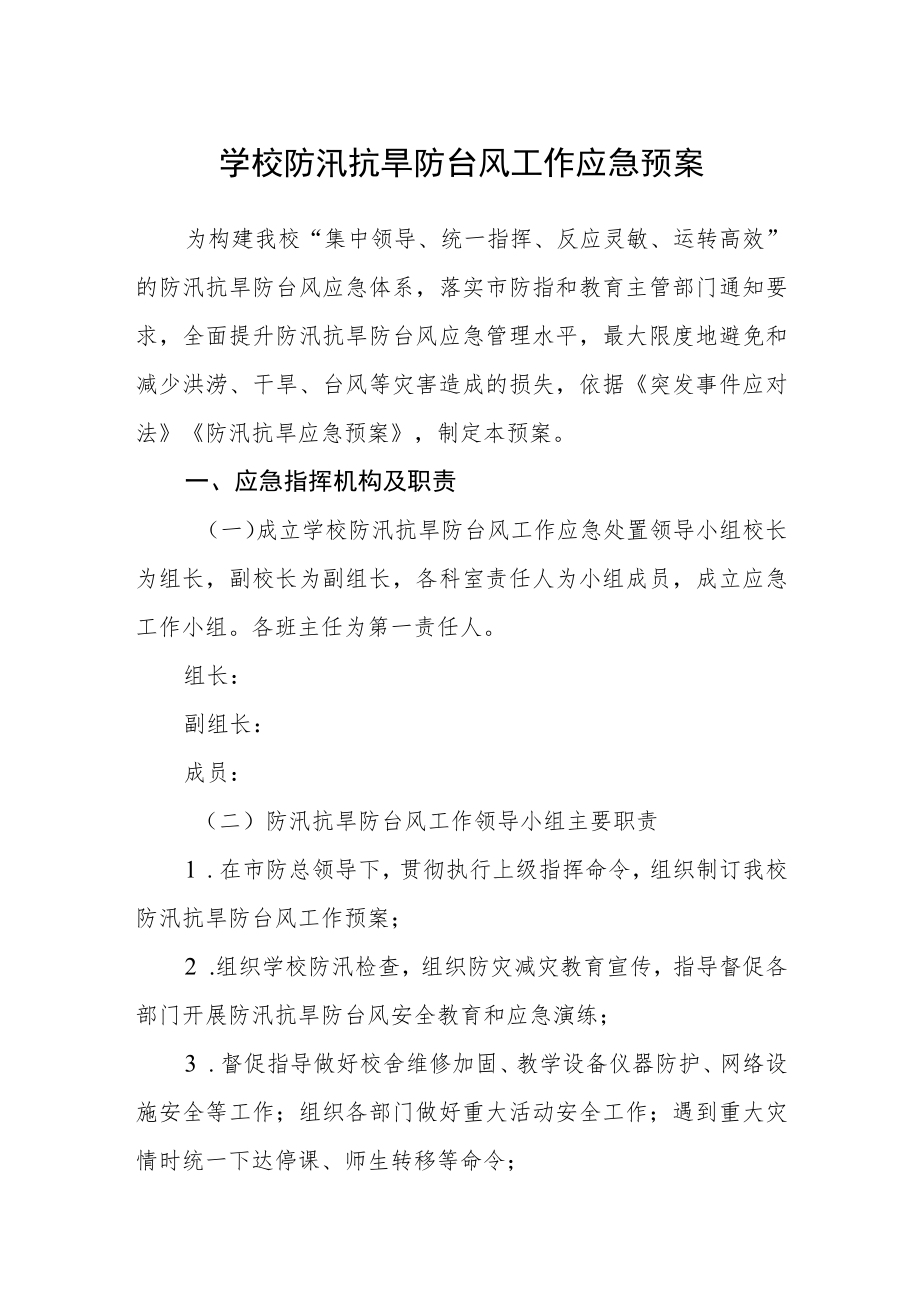 学校防汛抗旱防台风工作应急预案.docx_第1页