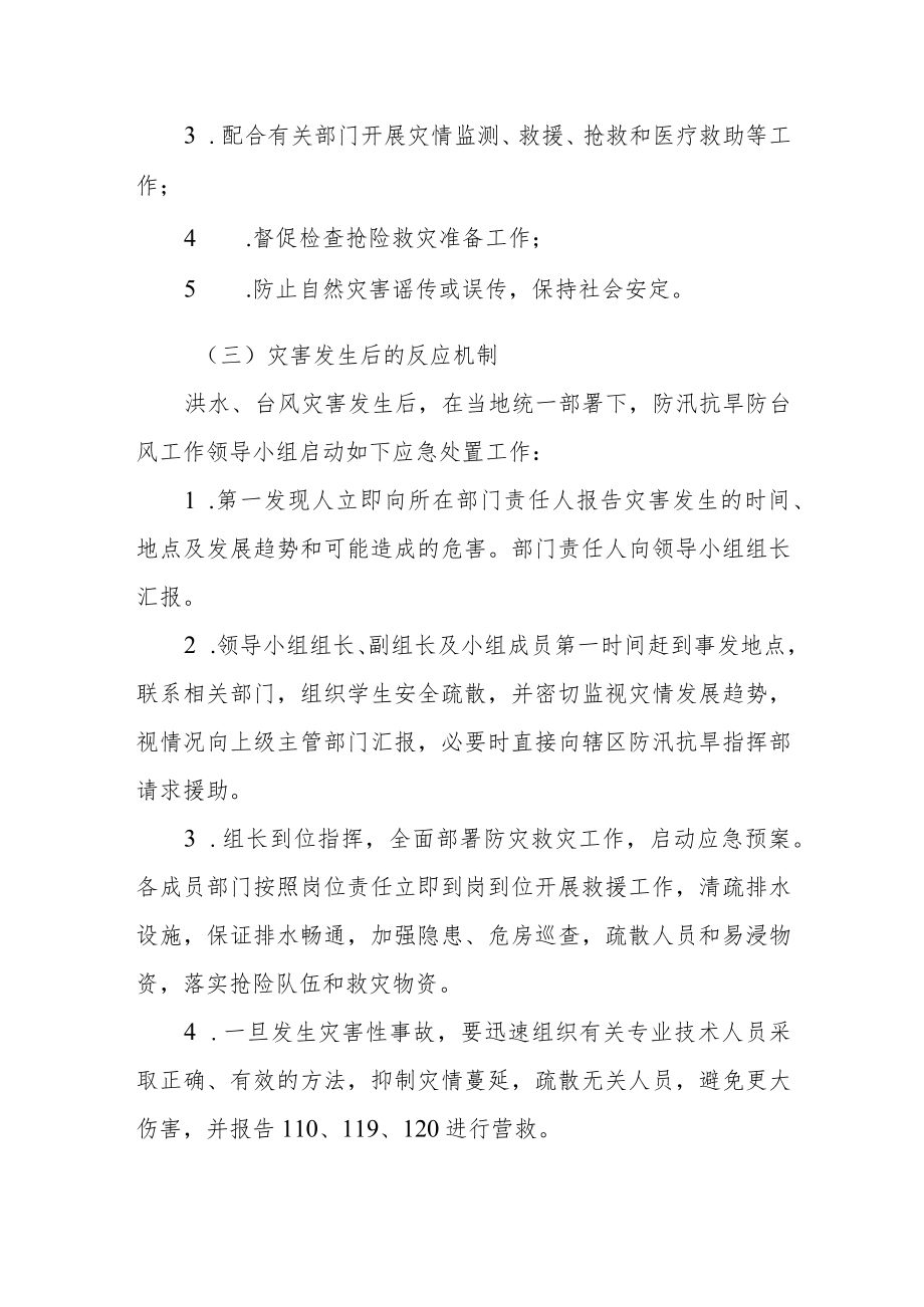 学校防汛抗旱防台风工作应急预案.docx_第3页