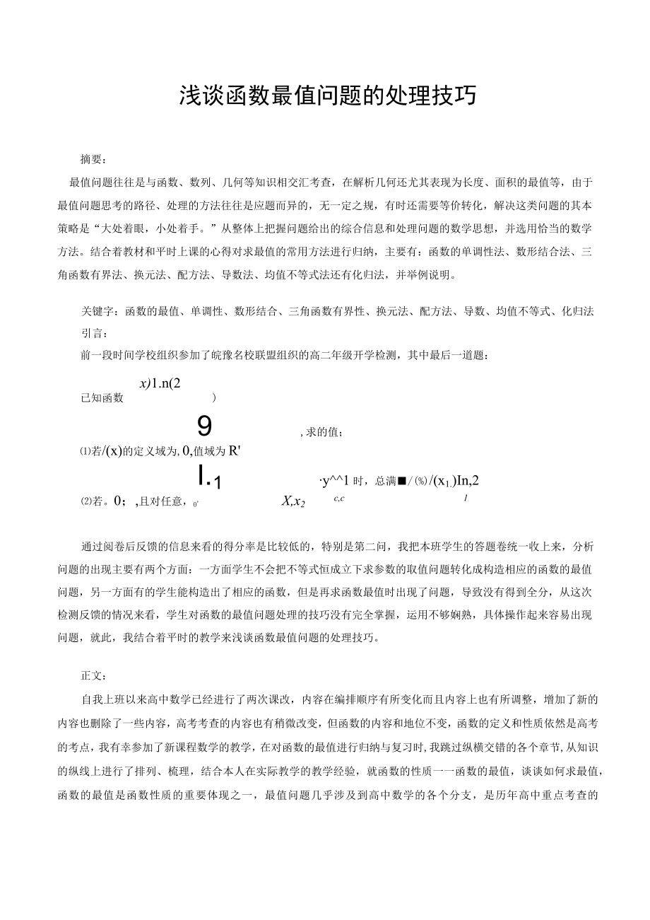 浅谈函数最值问题的处理技巧 论文.docx_第1页