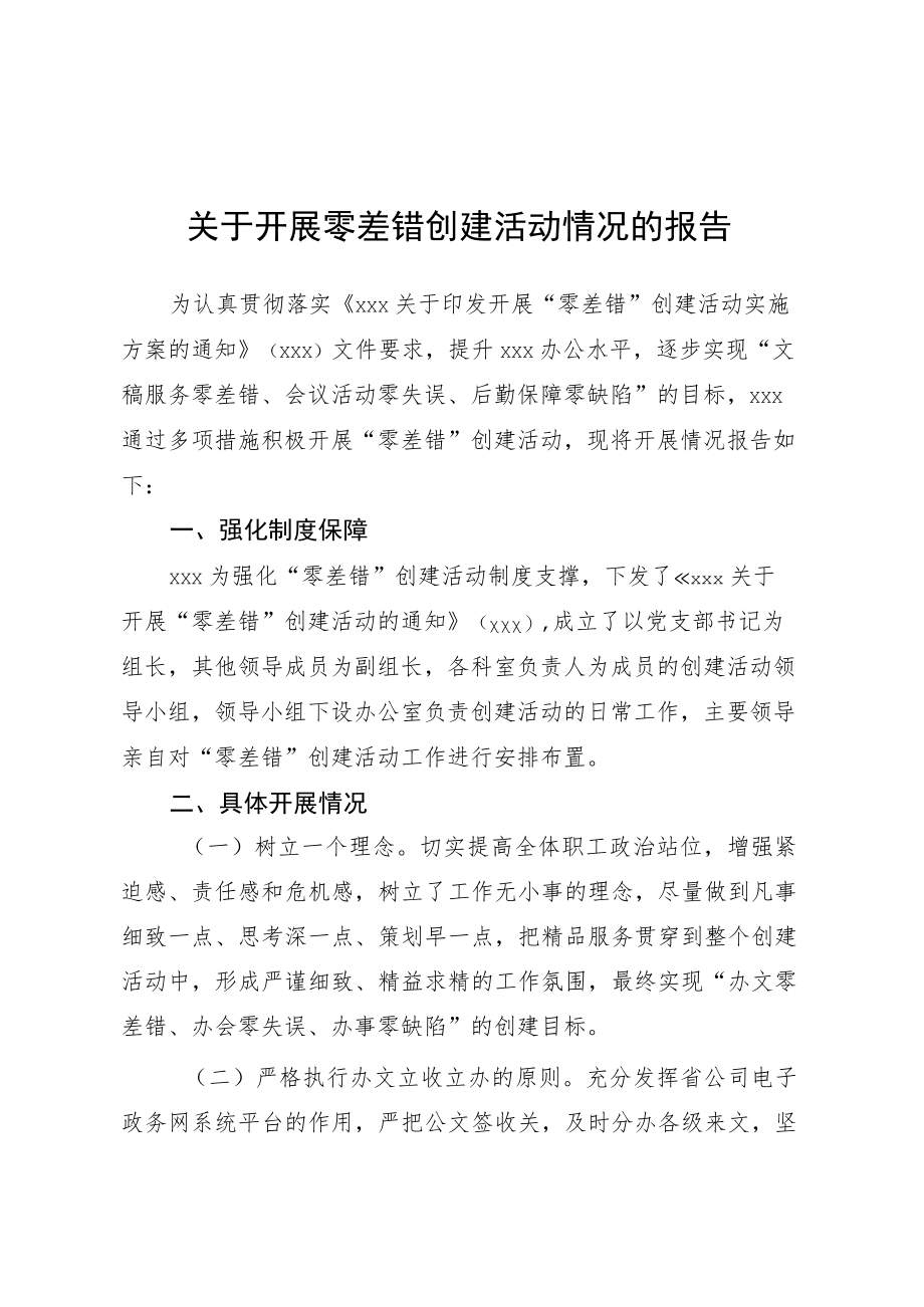 关于开展零差错创建活动情况的报告.docx_第1页