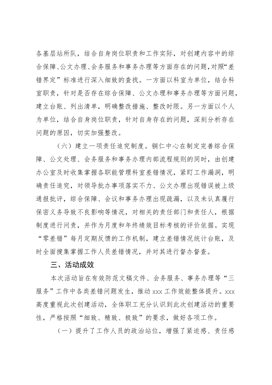 关于开展零差错创建活动情况的报告.docx_第3页