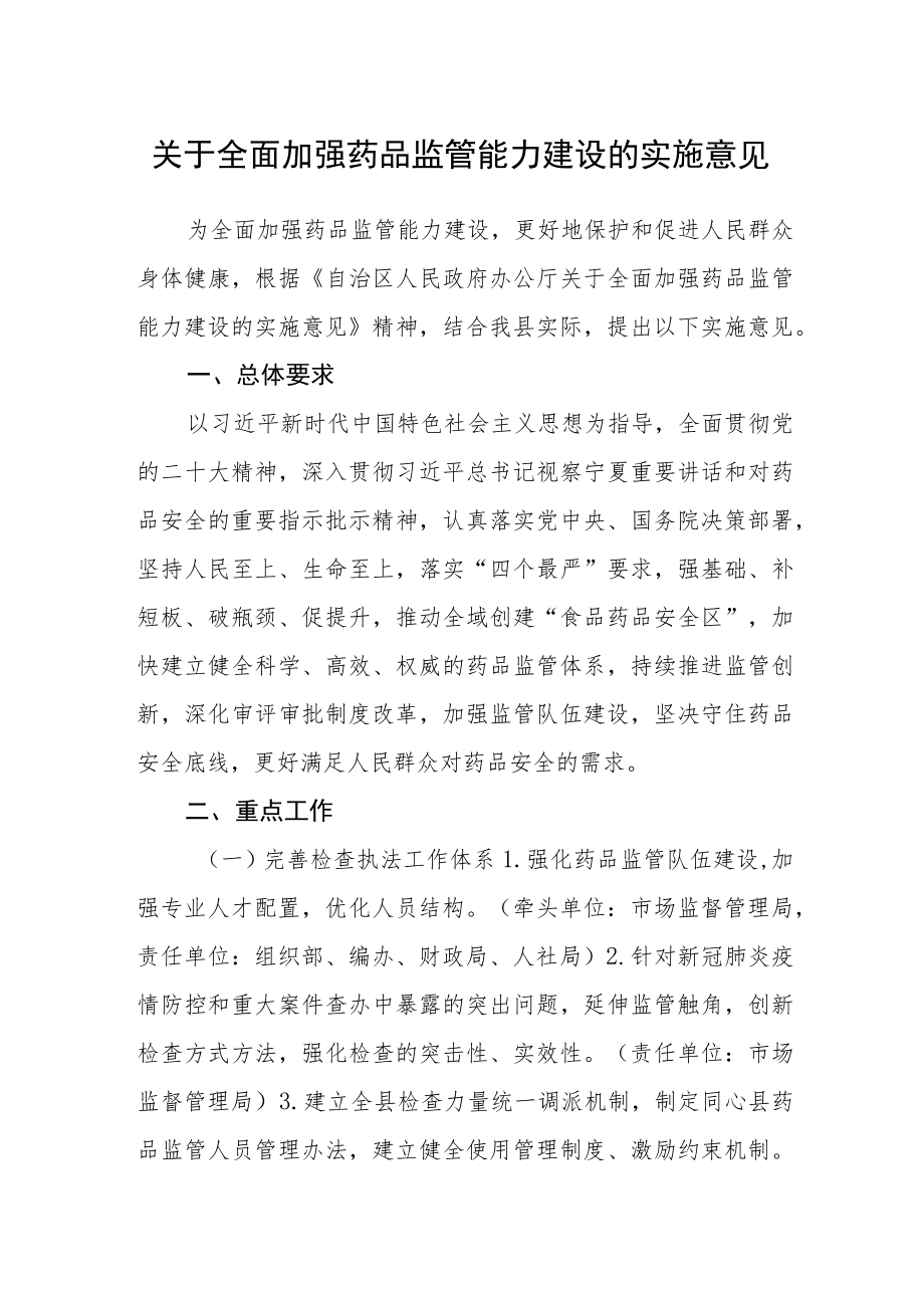 关于全面加强药品监管能力建设的实施意见.docx_第1页