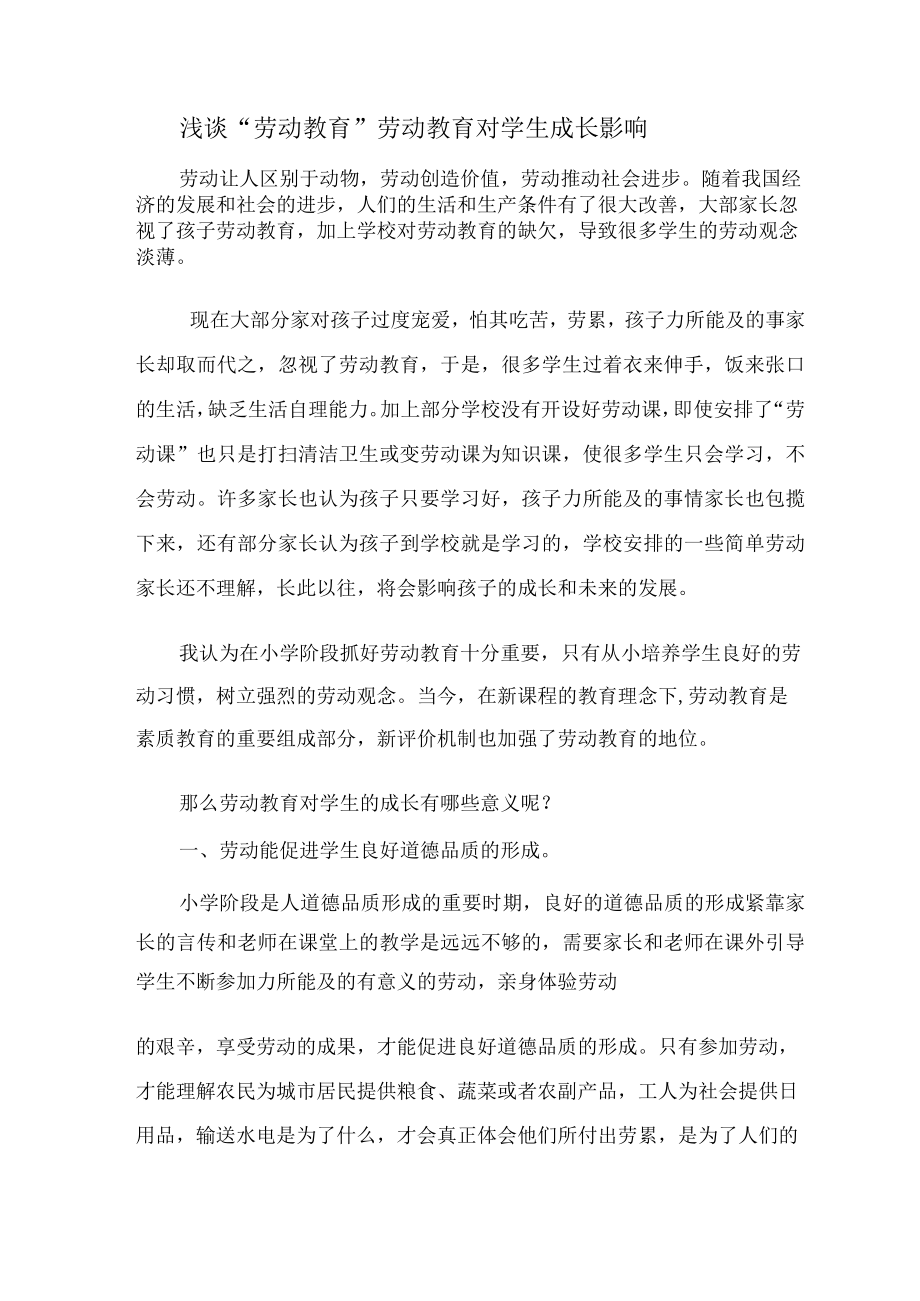 浅谈劳动教育对学生成长的影响 论文.docx_第1页