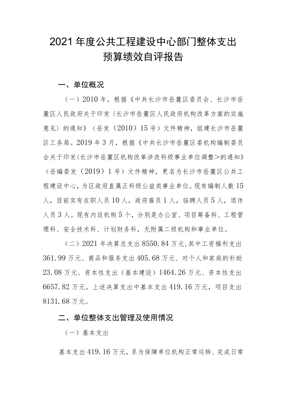 2021年度公共工程建设中心部门整体支出预算绩效自评报告.docx_第1页