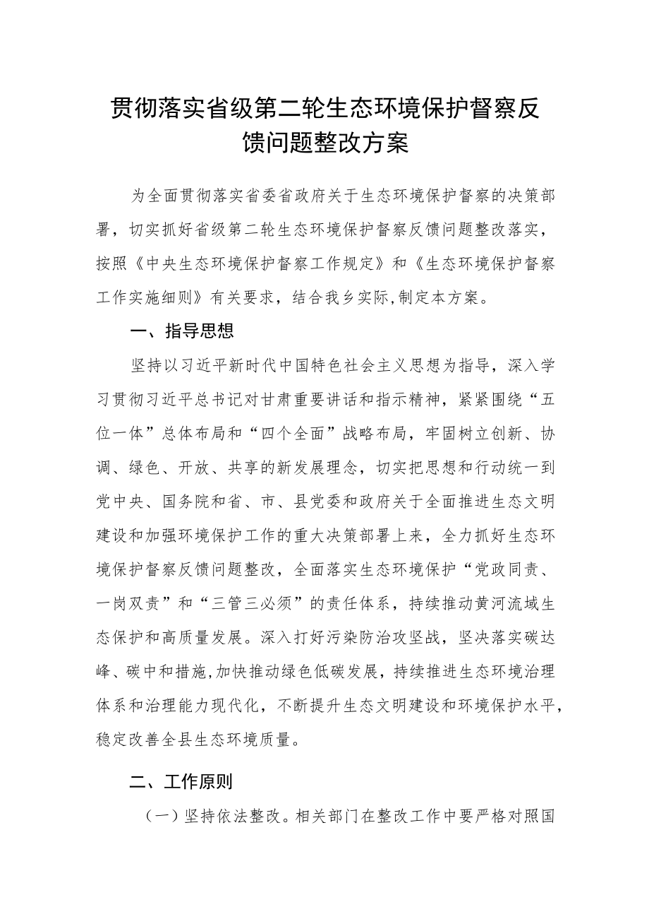 贯彻落实省级第二轮生态环境保护督察反馈问题整改方案.docx_第1页