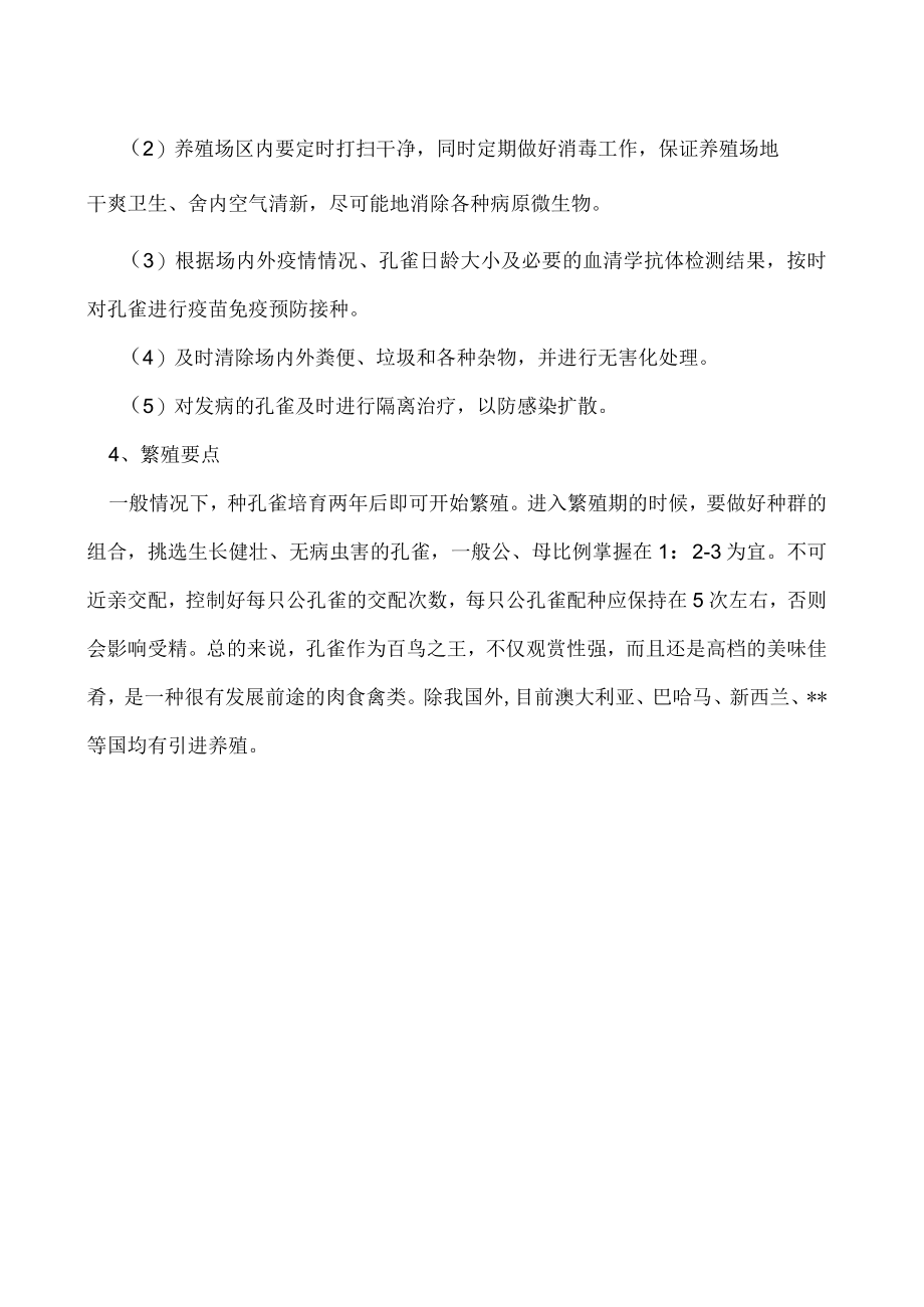 孔雀养殖周期有多久养殖技术有哪些.docx_第2页