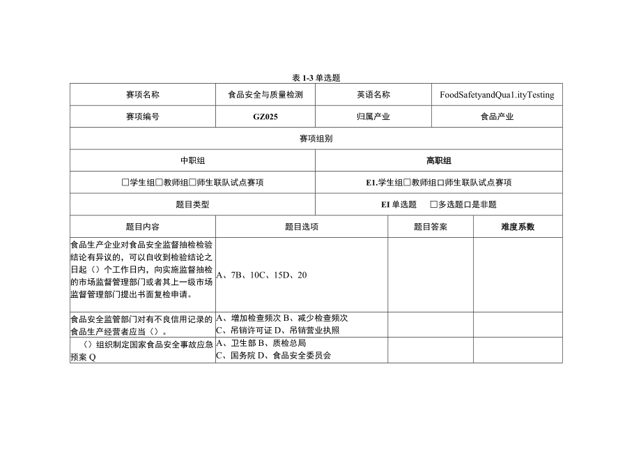 GZ025 食品安全与质量检测赛题第3套-2023年全国职业院校技能大赛拟设赛项赛题完整版（10套）.docx_第1页