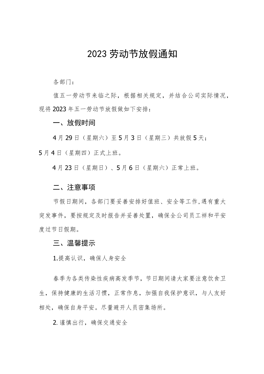 关于2023年五一劳动节放假通知四篇样本.docx_第1页