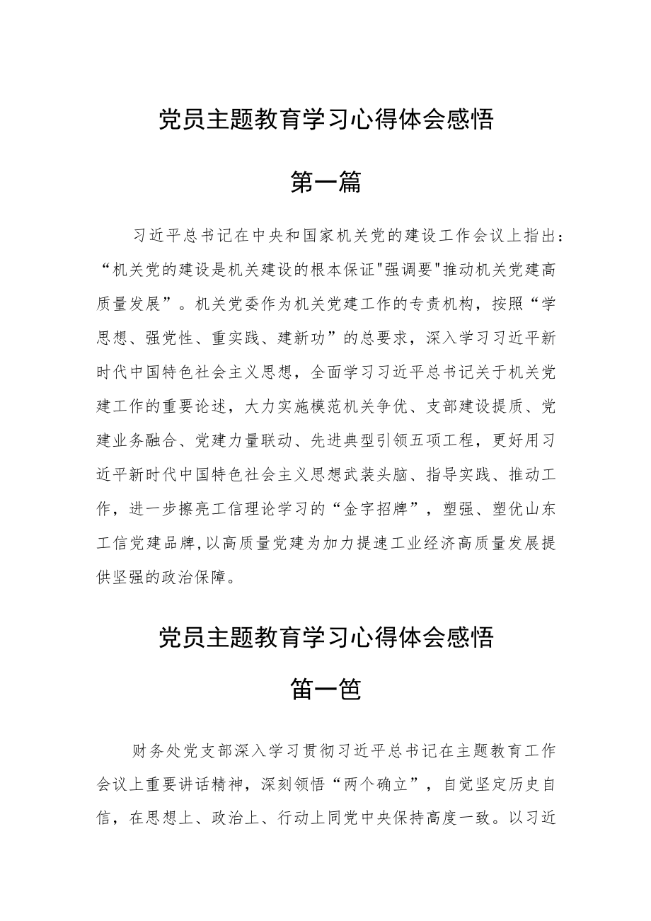 党员主题教育学习心得体会感悟四篇.docx_第1页