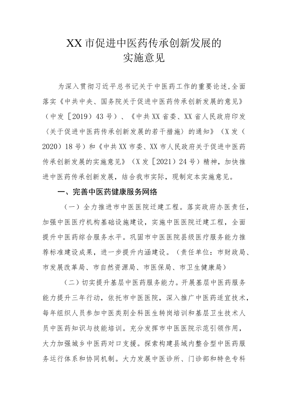 XX市促进中医药传承创新发展的实施意见.docx_第1页