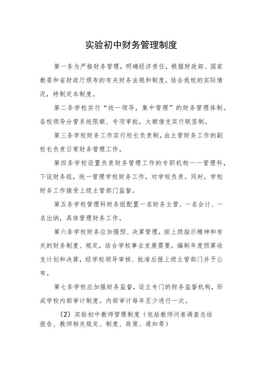 实验初中财务管理制度.docx_第1页