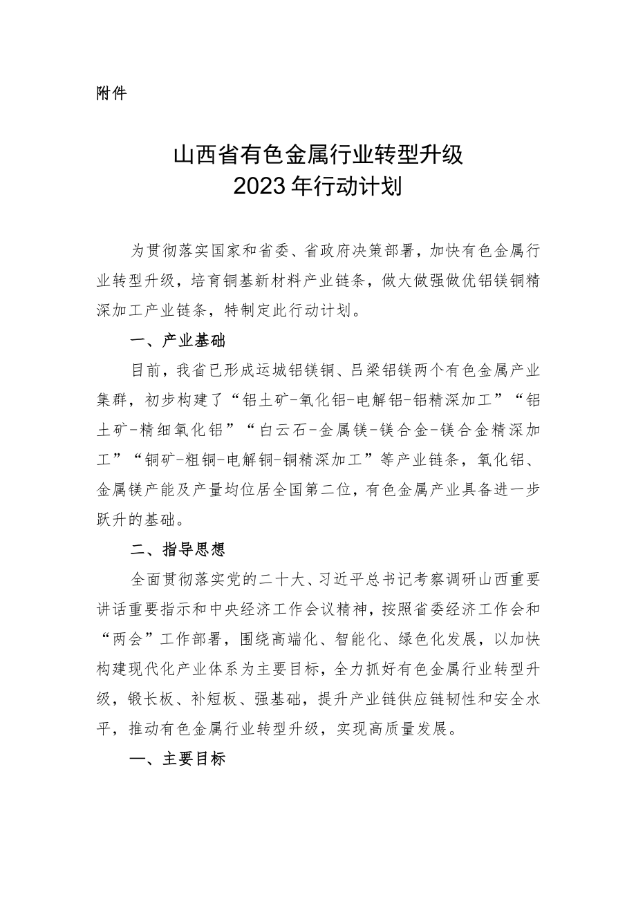 《山西省有色金属行业转型升级2023年行动计划》.docx_第1页