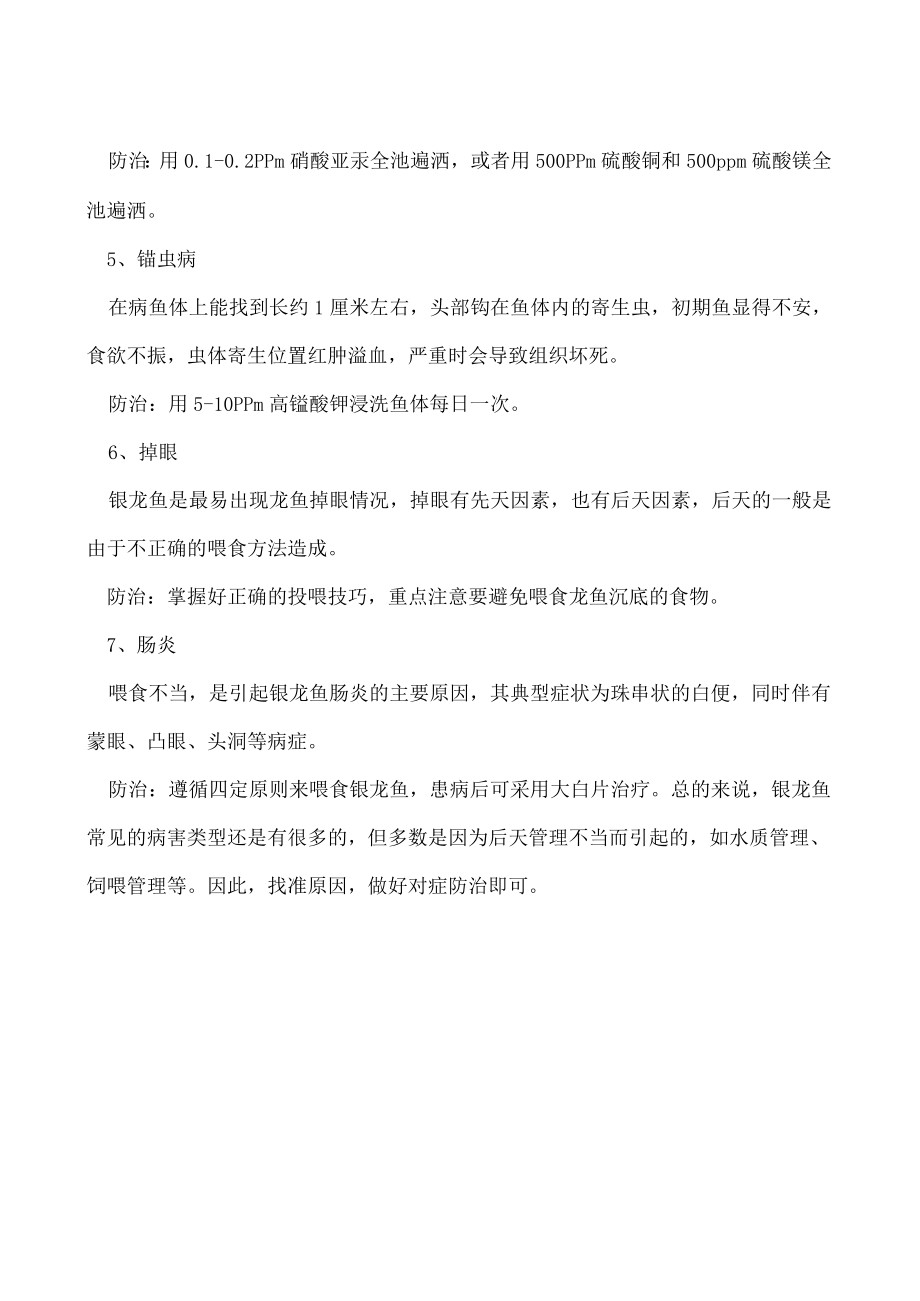 银龙鱼常见的病害有哪些如何防治.docx_第2页