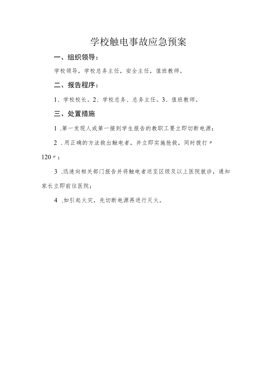 学校触电事故应急预案.docx_第1页