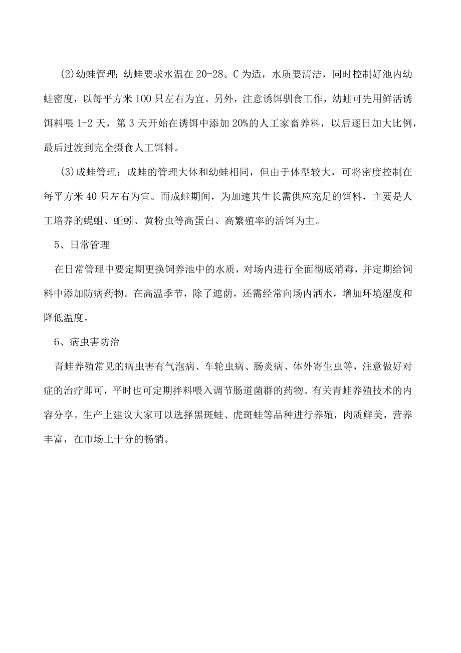 青蛙的养殖技术有哪些.docx_第2页