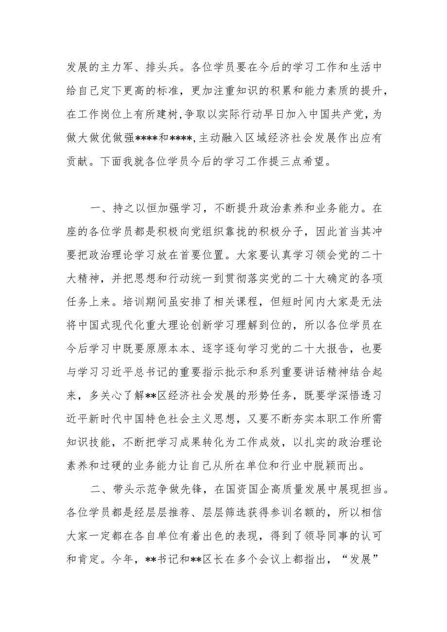 2023在国企入党积极分子集中培训结业仪式上的讲话稿.docx_第2页