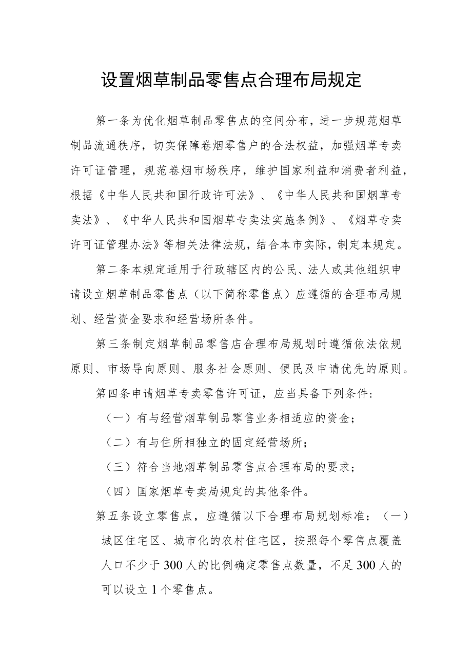 设置烟草制品零售点合理布局规定.docx_第1页