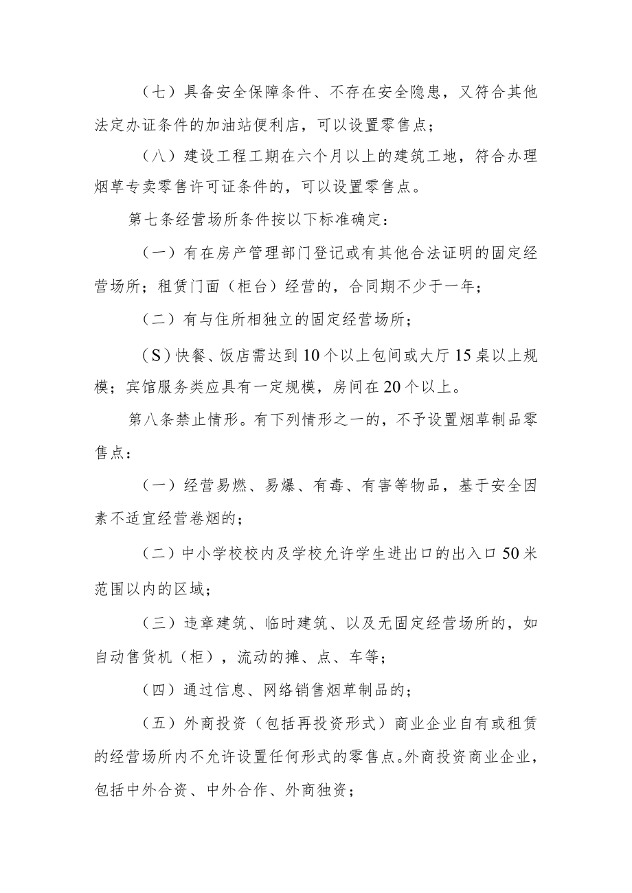 设置烟草制品零售点合理布局规定.docx_第3页