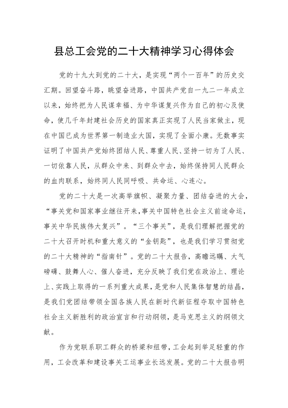 县总工会党的二十大精神学习心得体会.docx_第1页