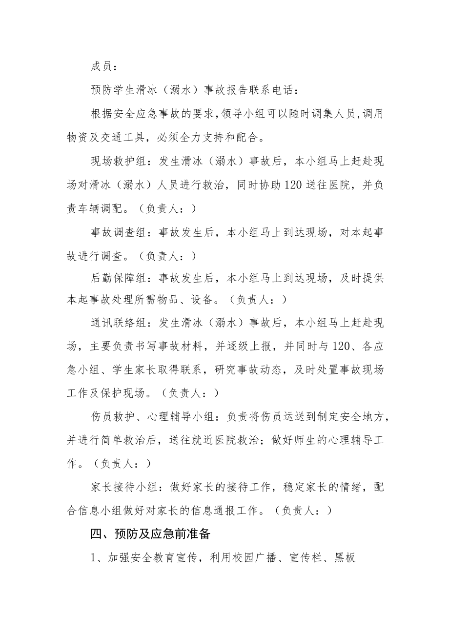 学校防滑冰（溺水）事故安全应急预案.docx_第2页