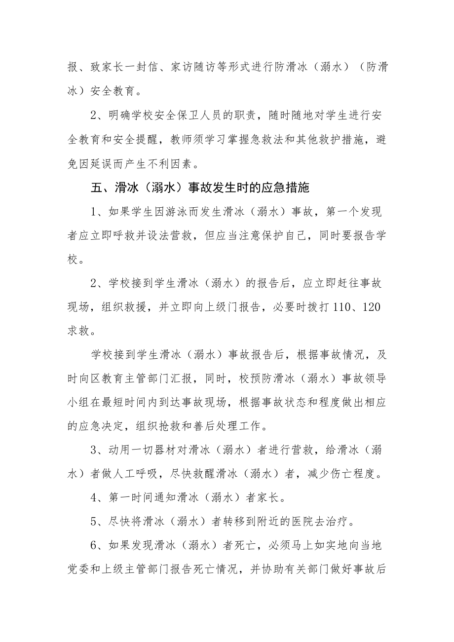 学校防滑冰（溺水）事故安全应急预案.docx_第3页